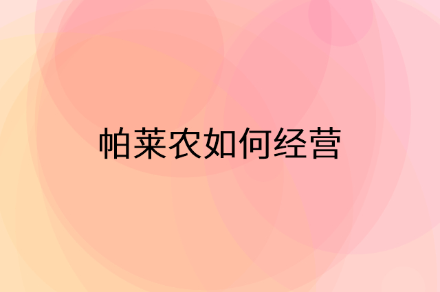 帕莱农怎么做营销活动宣传，两个提升业绩的工具