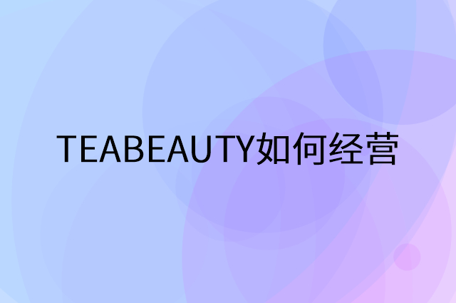 TEABEAUTY怎么做营销活动宣传，两个提升业绩的工具