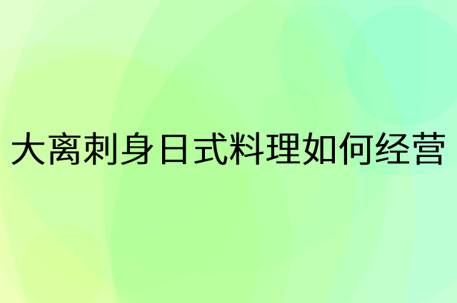 大离刺身日式料理怎么做营销活动宣传，两个提升业绩的工具