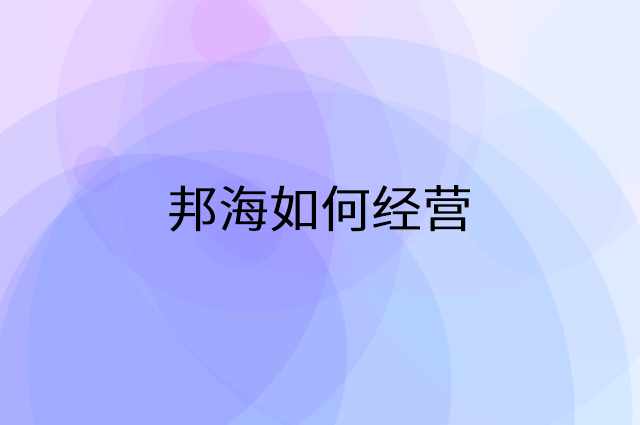 邦海怎么做营销活动宣传，两个提升业绩的工具