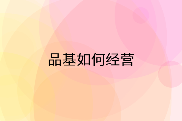 品基怎么做营销活动宣传，两个提升业绩的工具