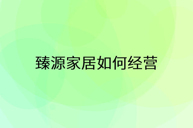 臻源家居怎么做营销活动宣传，两个提升业绩的工具