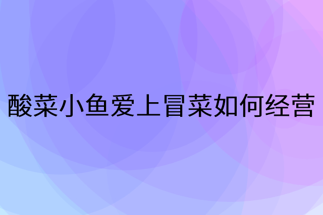 酸菜小鱼爱上冒菜怎么做营销活动宣传，两个提升业绩的工具