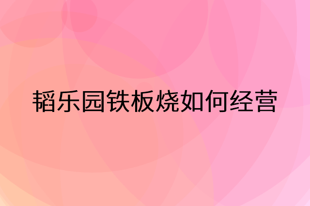 韬乐园铁板烧怎么做营销活动宣传，两个提升业绩的工具