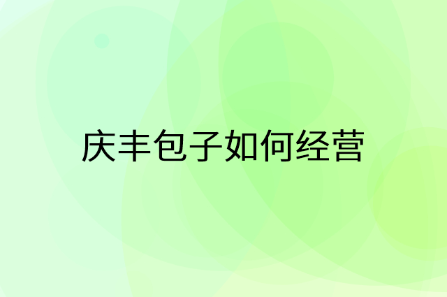 庆丰包子怎么做营销活动宣传，两个提升业绩的工具