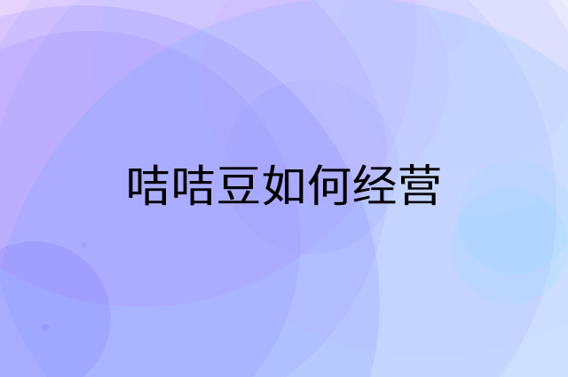 咭咭豆怎么做营销活动宣传，两个提升业绩的工具