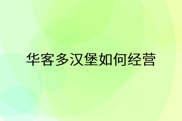 华客多汉堡怎么做营销活动宣传，两个提升业绩的工具