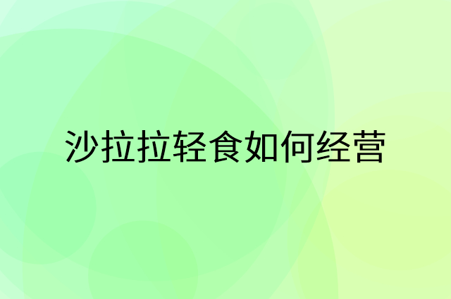 沙拉拉轻食怎么做营销活动宣传，两个提升业绩的工具
