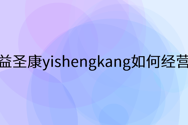 益圣康yishengkang怎么做营销活动宣传，两个提升业绩的工具