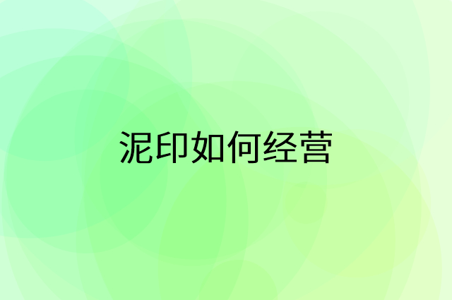 泥印怎么做营销活动宣传，两个提升业绩的工具