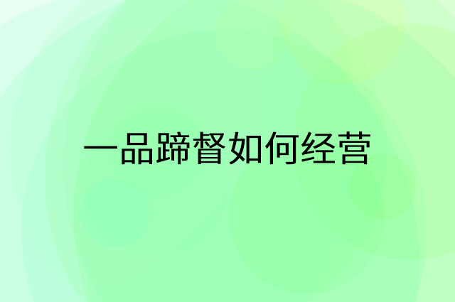 一品蹄督怎么做营销活动宣传，两个提升业绩的工具