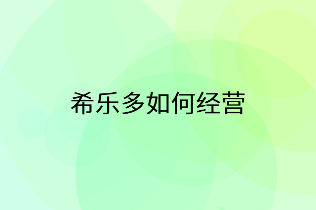 希乐多怎么做营销活动宣传，两个提升业绩的工具