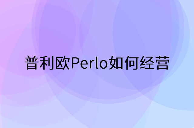 普利欧Perlo怎么做营销活动宣传，两个提升业绩的工具