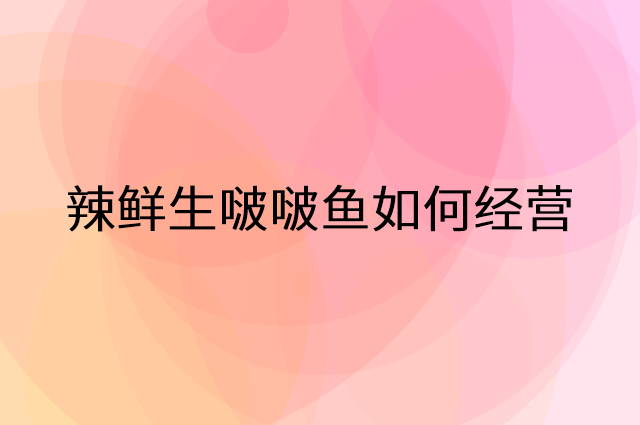 辣鲜生啵啵鱼怎么做营销活动宣传，两个提升业绩的工具