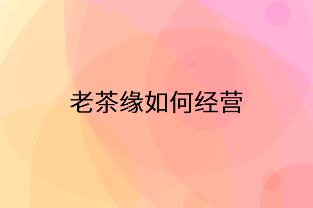 老茶缘怎么做营销活动宣传，两个提升业绩的工具