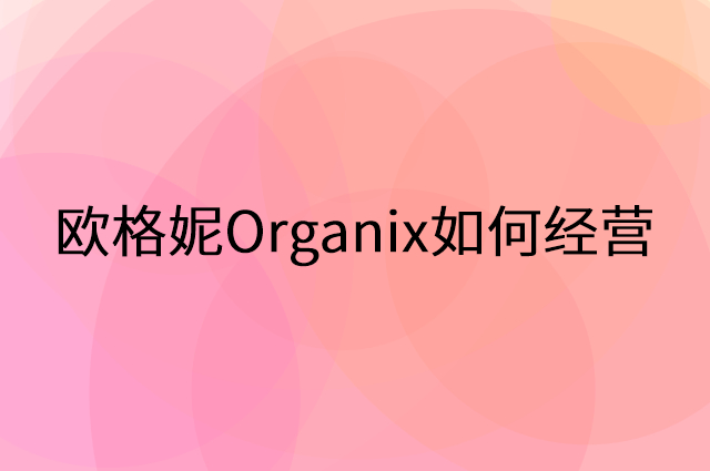欧格妮Organix怎么做营销活动宣传，两个提升业绩的工具