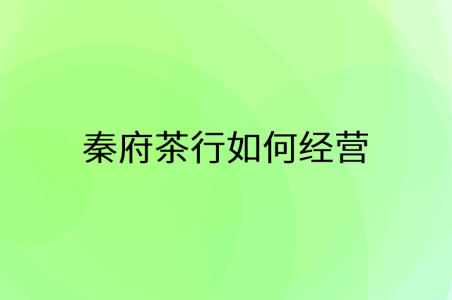 秦府茶行怎么做营销活动宣传，两个提升业绩的工具