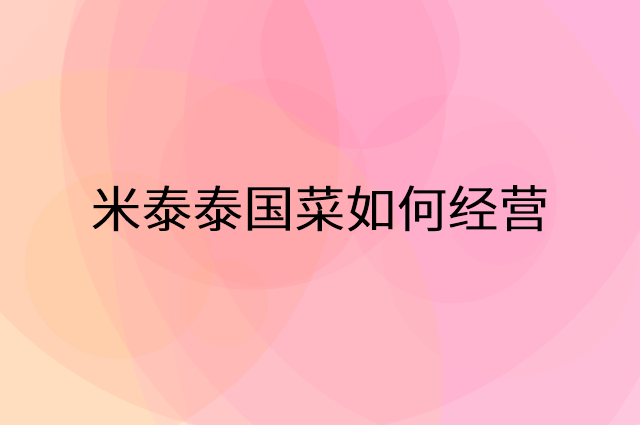 米泰泰国菜怎么做营销活动宣传，两个提升业绩的工具