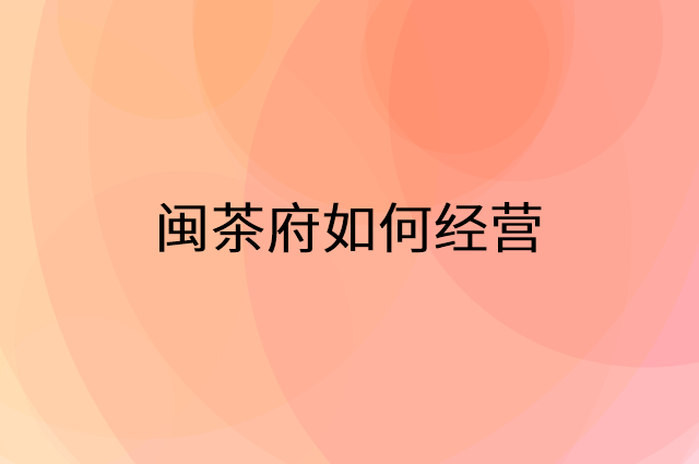 闽茶府怎么做营销活动宣传，两个提升业绩的工具