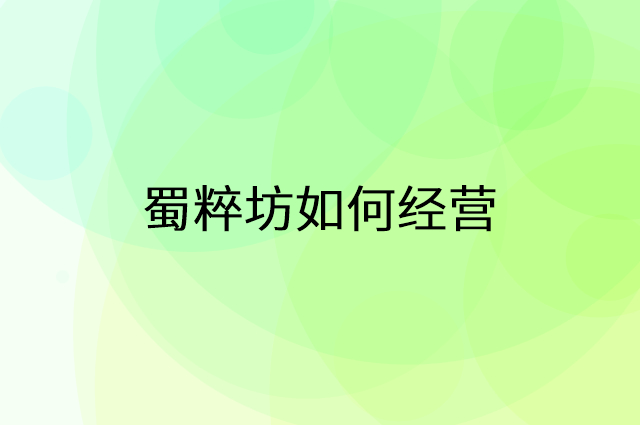 蜀粹坊怎么做营销活动宣传，两个提升业绩的工具