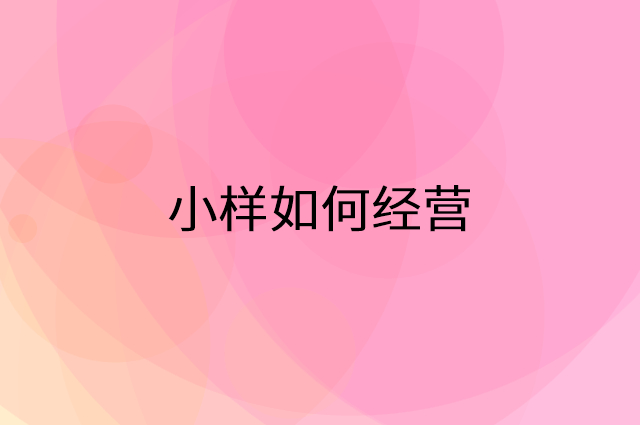 小样怎么做营销活动宣传，两个提升业绩的工具