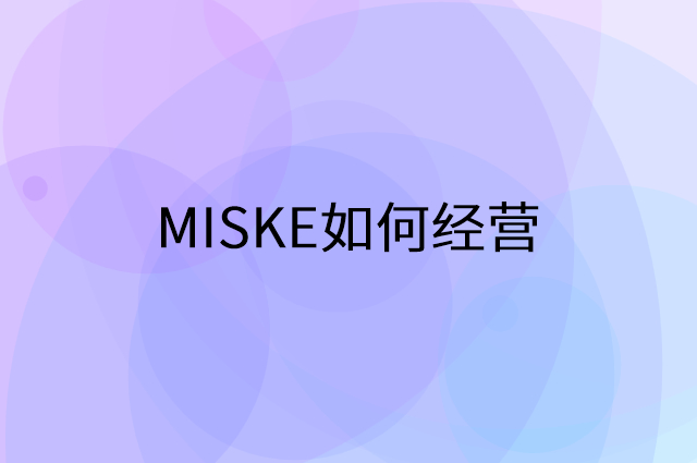MISKE怎么做营销活动宣传，两个提升业绩的工具