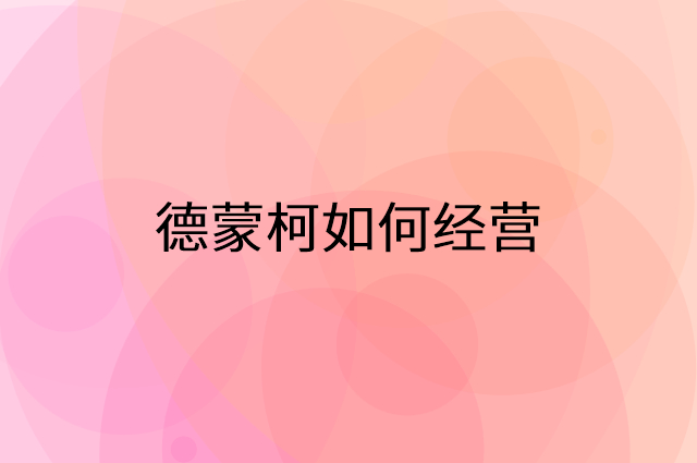 德蒙柯怎么做营销活动宣传，两个提升业绩的工具