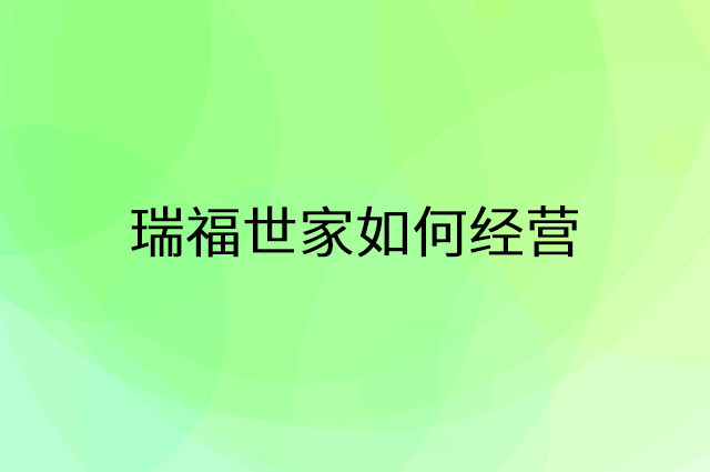 瑞福世家怎么做营销活动宣传，两个提升业绩的工具