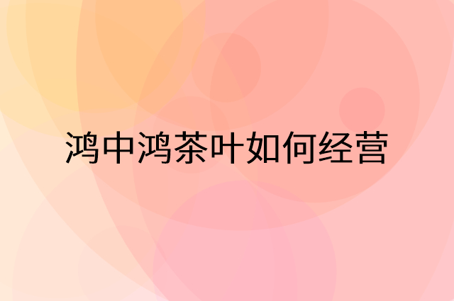 鸿中鸿茶叶怎么做营销活动宣传，两个提升业绩的工具