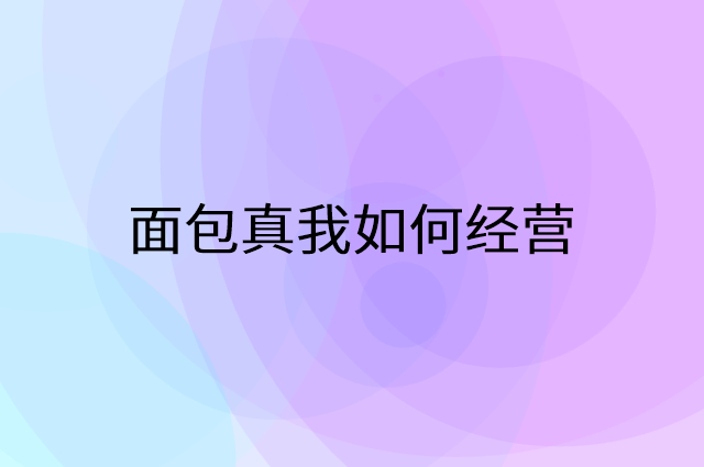 面包真我怎么做营销活动宣传，两个提升业绩的工具