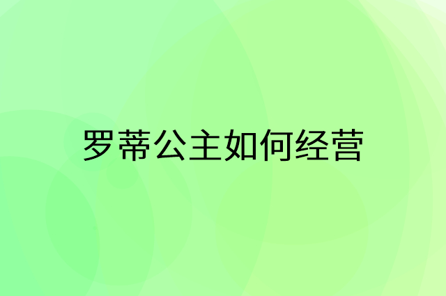 罗蒂公主怎么做营销活动宣传，两个提升业绩的工具