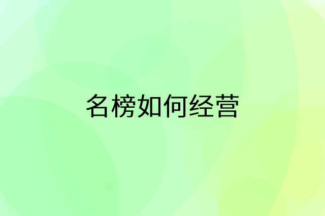 名榜怎么做营销活动宣传，两个提升业绩的工具