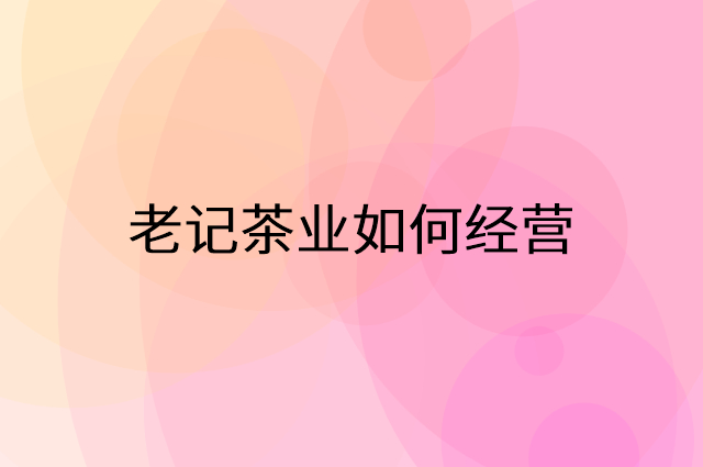 老记茶业怎么做营销活动宣传，两个提升业绩的工具