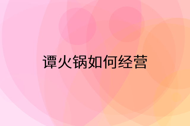 谭火锅怎么做营销活动宣传，两个提升业绩的工具