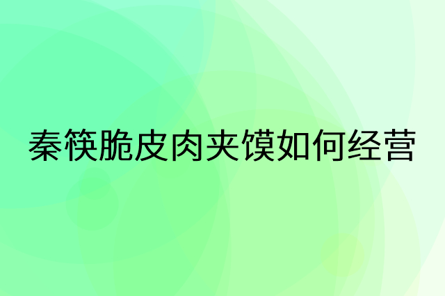 秦筷脆皮肉夹馍怎么做营销活动宣传，两个提升业绩的工具