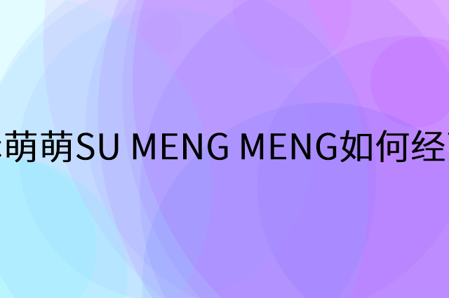 酥萌萌SU MENG MENG怎么做营销活动宣传，两个提升业绩的工具