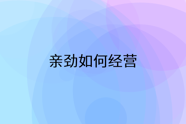 亲劲怎么做营销活动宣传，两个提升业绩的工具