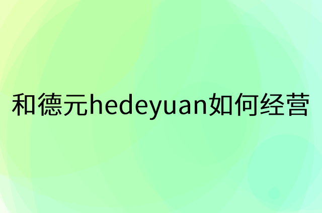 和德元hedeyuan怎么做营销活动宣传，两个提升业绩的工具