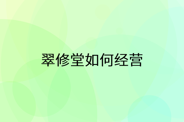 翠修堂怎么做营销活动宣传，两个提升业绩的工具