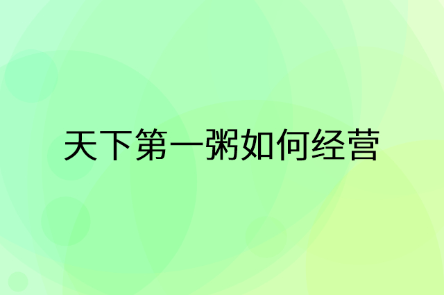 天下第一粥怎么做营销活动宣传，两个提升业绩的工具