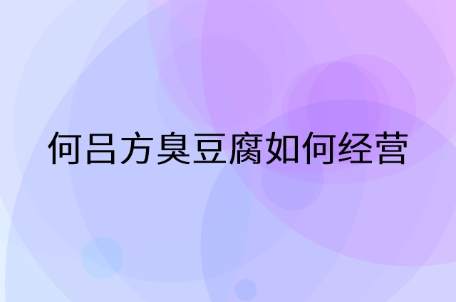 何吕方臭豆腐怎么做营销活动宣传，两个提升业绩的工具
