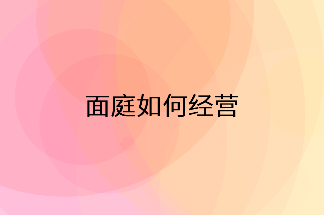 面庭怎么做营销活动宣传，两个提升业绩的工具