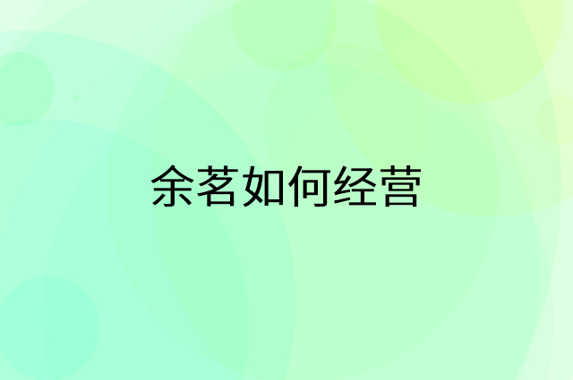 余茗怎么做营销活动宣传，两个提升业绩的工具