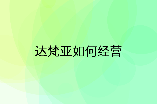达梵亚怎么做营销活动宣传，两个提升业绩的工具