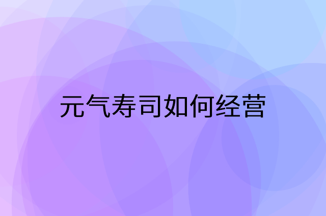 元气寿司怎么做营销活动宣传，两个提升业绩的工具