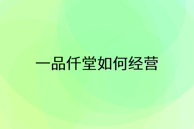 一品仟堂怎么做营销活动宣传，两个提升业绩的工具