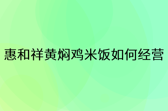 惠和祥黄焖鸡米饭怎么做营销活动宣传，两个提升业绩的工具