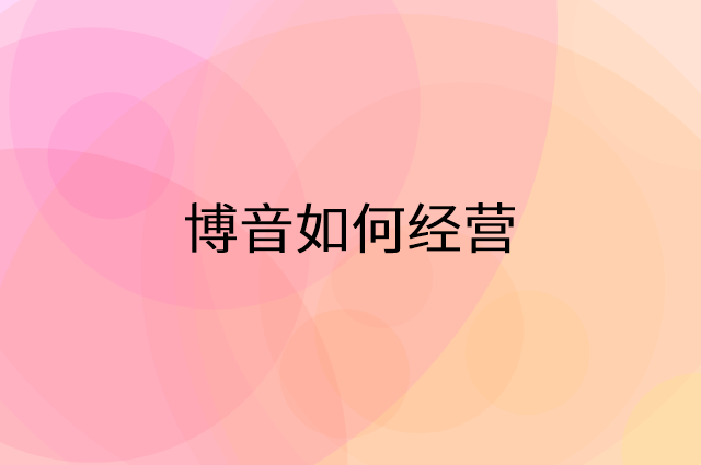 博音怎么做营销活动宣传，两个提升业绩的工具