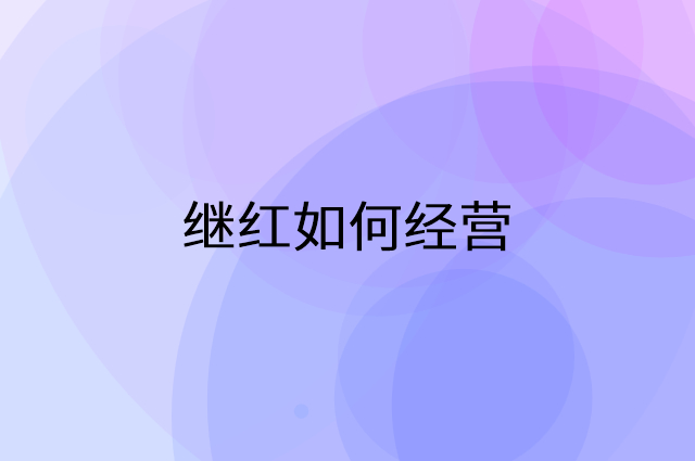 继红怎么做营销活动宣传，两个提升业绩的工具