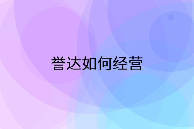 誉达怎么做营销活动宣传，两个提升业绩的工具